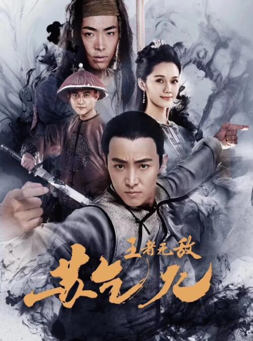 2018动作片《王者无敌苏乞儿》迅雷下载_中文完整版_百度云网盘720P|1080P资源