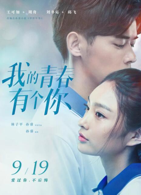 2018爱情片《我的青春有个你》迅雷下载_中文完整版_百度云网盘720P|1080P资源