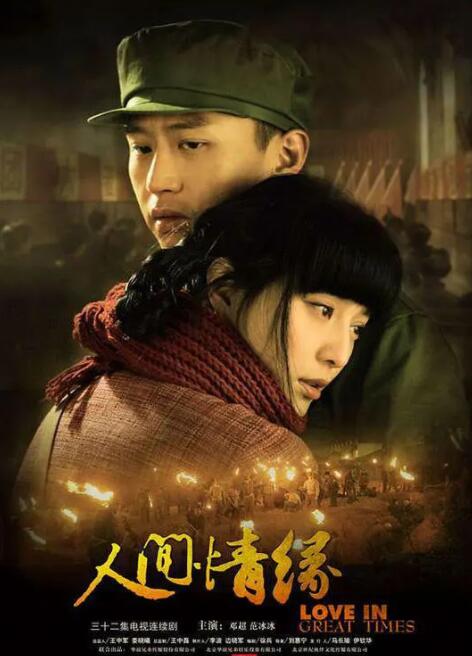 2018国产剧《人间情缘》迅雷下载_中文完整版_百度云网盘720P|1080P资源