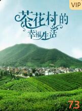 2018剧情片《茶花村的幸福生活》迅雷下载_中文完整版_百度云网盘720P|1080P资源