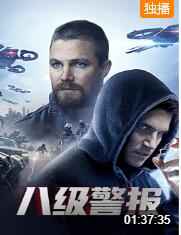 2018动作片《八级警报》迅雷下载_中文完整版_百度云网盘720P|1080P资源