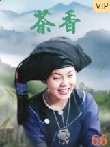 2018剧情片《茶香》迅雷下载_中文完整版_百度云网盘720P|1080P资源