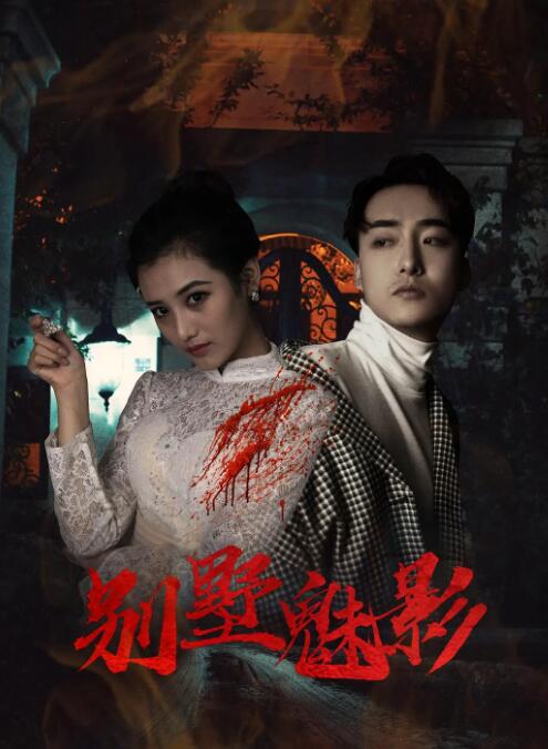 2018恐怖片《别墅魅影》迅雷下载_中文完整版_百度云网盘720P|1080P资源