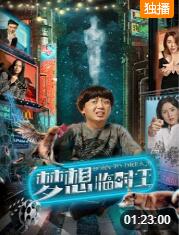 2018喜剧片《梦想临时工》迅雷下载_中文完整版_百度云网盘720P|1080P资源