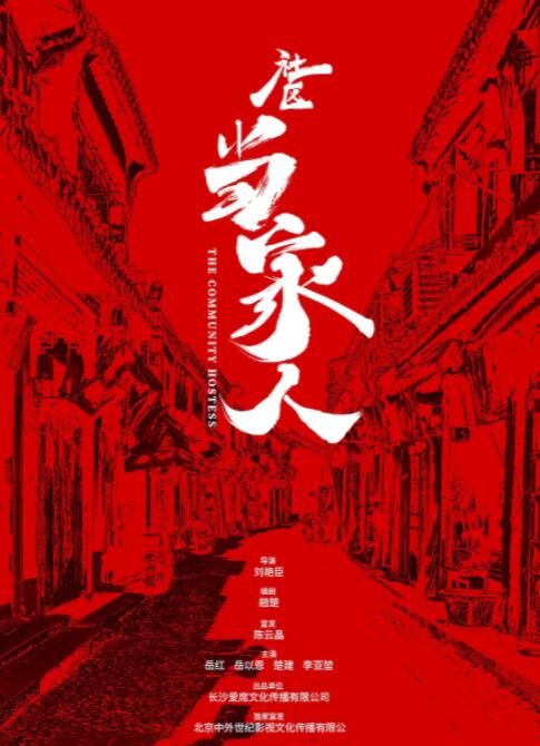 2018剧情片《社区当家人》迅雷下载_中文完整版_百度云网盘720P|1080P资源