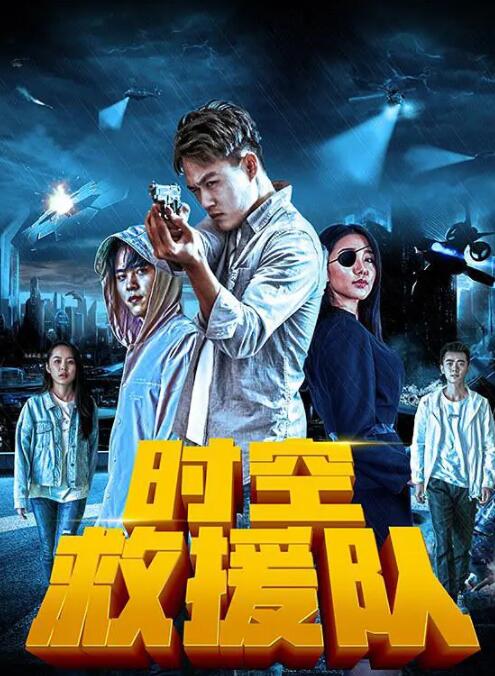 2018科幻片《时空救援队》迅雷下载_中文完整版_百度云网盘720P|1080P资源