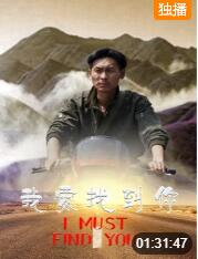 2018剧情片《我要找到你》迅雷下载_中文完整版_百度云网盘720P|1080P资源