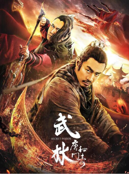 2018动作片《武林：唐门秘毒》迅雷下载_中文完整版_百度云网盘720P|1080P资源