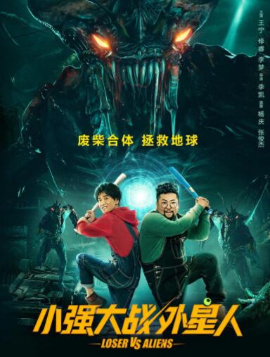 2018喜剧片《小强大战外星人》迅雷下载_中文完整版_百度云网盘720P|1080P资源