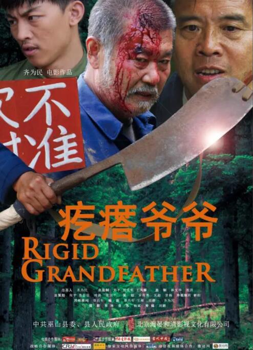 2018剧情片《疙瘩爷爷》迅雷下载_中文完整版_百度云网盘720P|1080P资源