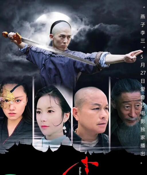 2018动作片《燕子李三》迅雷下载_中文完整版_百度云网盘720P|1080P资源