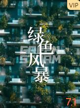 2018剧情片《绿色风暴》迅雷下载_中文完整版_百度云网盘720P|1080P资源