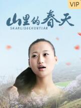 2018剧情片《山里的春天》迅雷下载_中文完整版_百度云网盘720P|1080P资源