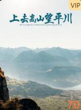 2018剧情片《上去高山望平川》迅雷下载_中文完整版_百度云网盘720P|1080P资源