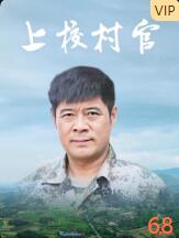 2018剧情片《上校村官》迅雷下载_中文完整版_百度云网盘720P|1080P资源