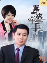 2018剧情片《第一次牵手》迅雷下载_中文完整版_百度云网盘720P|1080P资源