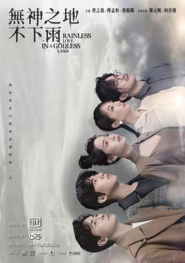 2018台湾剧《无神之地不下雨》迅雷下载_中文完整版_百度云网盘720P|1080P资源