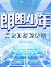 2018综艺《朗朗少年》迅雷下载_中文完整版_百度云网盘720P|1080P资源