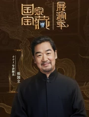 2018综艺《国家宝藏·展演季》迅雷下载_中文完整版_百度云网盘720P|1080P资源