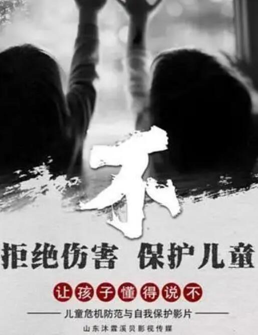 2018剧情片《不》迅雷下载_中文完整版_百度云网盘720P|1080P资源