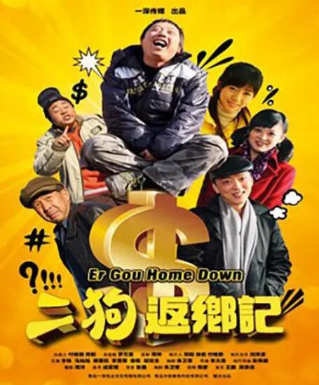 2018喜剧片《二狗返乡记》迅雷下载_中文完整版_百度云网盘720P|1080P资源