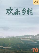 2018剧情片《欢乐乡村》迅雷下载_中文完整版_百度云网盘720P|1080P资源