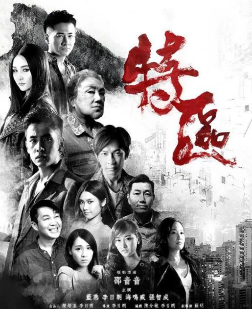 2018剧情片《特区 特區》迅雷下载_中文完整版_百度云网盘720P|1080P资源