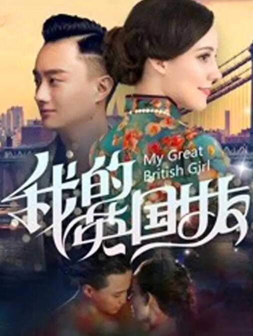 2018爱情片《我的英国女友》迅雷下载_中文完整版_百度云网盘720P|1080P资源