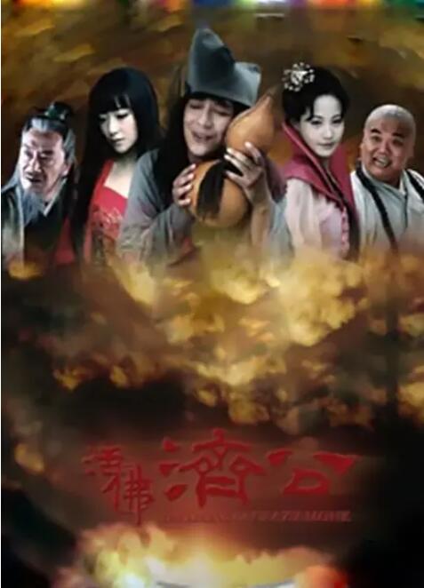 2018国产剧《活佛济公》迅雷下载_中文完整版_百度云网盘720P|1080P资源