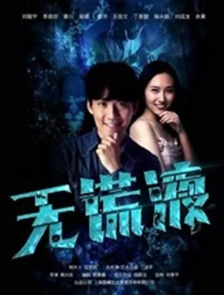 2018喜剧片《无谎液》迅雷下载_中文完整版_百度云网盘720P|1080P资源