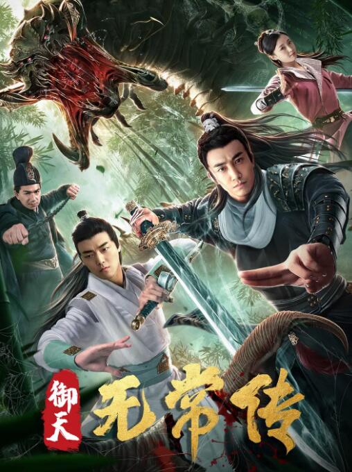 2018动作片《御天无常传》迅雷下载_中文完整版_百度云网盘720P|1080P资源