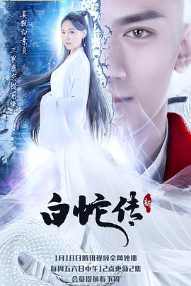 2018国产剧《新白蛇传》迅雷下载_中文完整版_百度云网盘720P|1080P资源