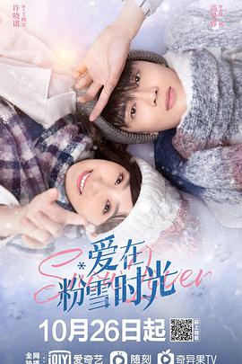 2018国产剧《爱在粉雪时光》迅雷下载_中文完整版_百度云网盘720P|1080P资源