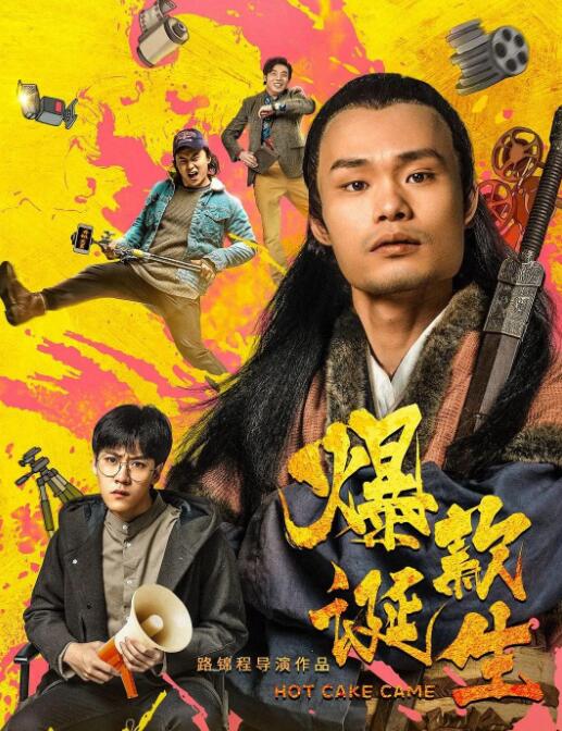 2018喜剧片《爆款诞生》迅雷下载_中文完整版_百度云网盘720P|1080P资源