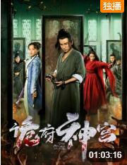 2018动作片《诡府神宫》迅雷下载_中文完整版_百度云网盘720P|1080P资源