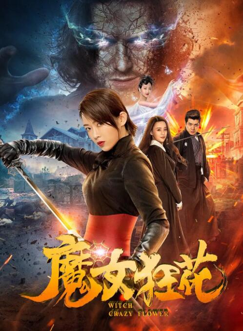 2018动作片《魔女狂花》迅雷下载_中文完整版_百度云网盘720P|1080P资源