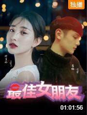 2018爱情片《最佳女朋友》迅雷下载_中文完整版_百度云网盘720P|1080P资源