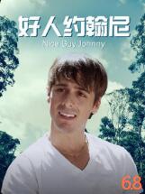 2018喜剧片《好人约翰尼》迅雷下载_中文完整版_百度云网盘720P|1080P资源