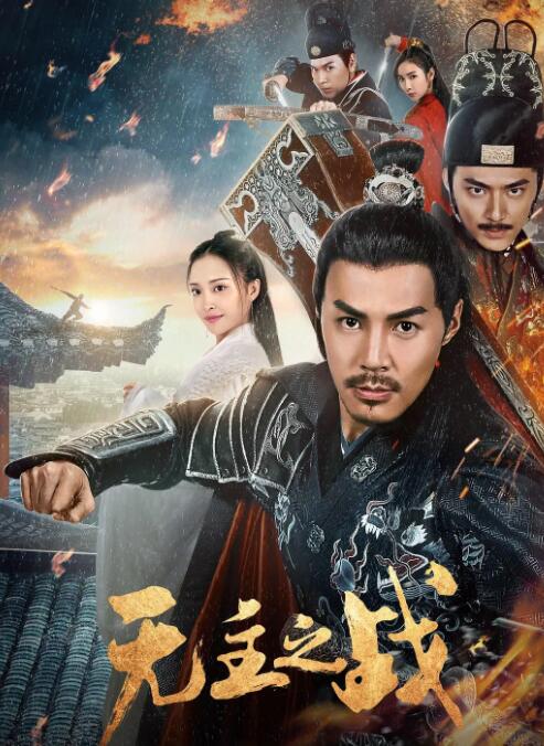 2018动作片《无主之战》迅雷下载_中文完整版_百度云网盘720P|1080P资源