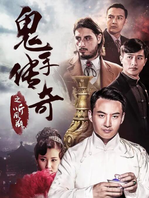 2018动作片《鬼手传奇之听风瓶》迅雷下载_中文完整版_百度云网盘720P|1080P资源