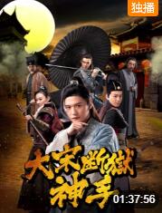 2018动作片《大宋断狱神手》迅雷下载_中文完整版_百度云网盘720P|1080P资源