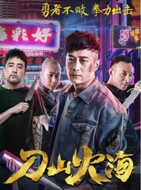 2018动作片《刀山火海》迅雷下载_中文完整版_百度云网盘720P|1080P资源