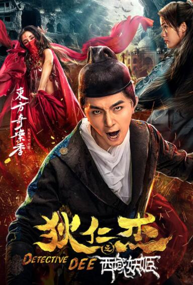 2018动作片《狄仁杰之西域妖姬》迅雷下载_中文完整版_百度云网盘720P|1080P资源