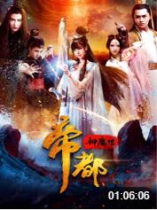 2018动作片《帝都神魔传》迅雷下载_中文完整版_百度云网盘720P|1080P资源