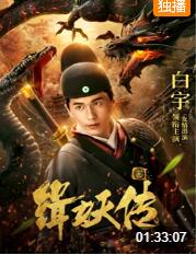 2018动作片《缉妖传》迅雷下载_中文完整版_百度云网盘720P|1080P资源