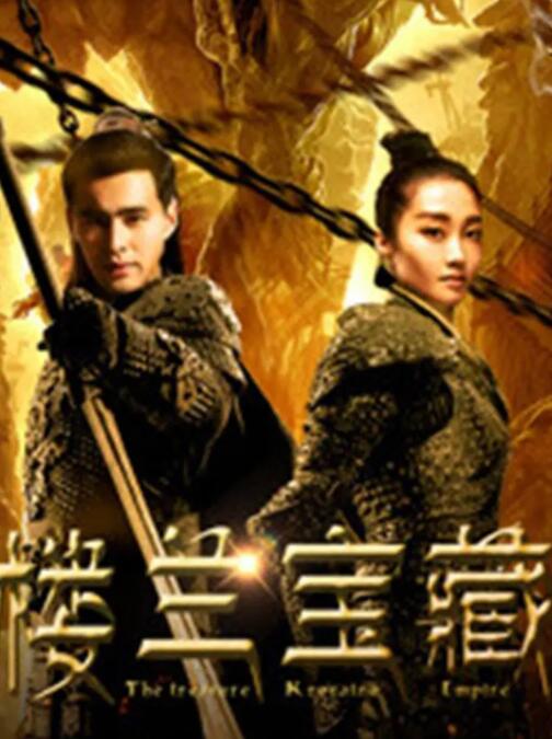 2018动作片《楼兰宝藏》迅雷下载_中文完整版_百度云网盘720P|1080P资源