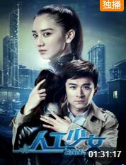 2018喜剧片《人工少女》迅雷下载_中文完整版_百度云网盘720P|1080P资源