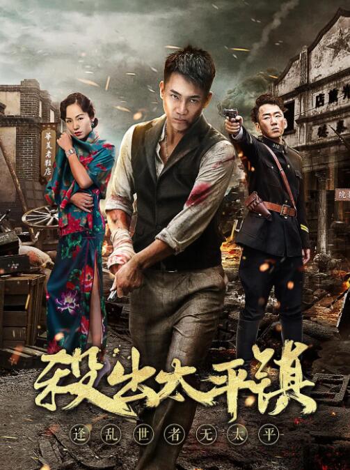 2018动作片《杀出太平镇》迅雷下载_中文完整版_百度云网盘720P|1080P资源