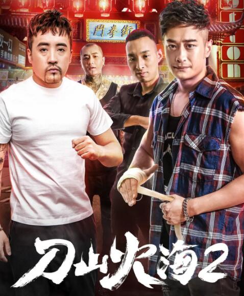 2018动作片《刀山火海2》迅雷下载_中文完整版_百度云网盘720P|1080P资源