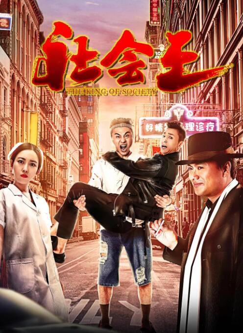 2018喜剧片《社会王》迅雷下载_中文完整版_百度云网盘720P|1080P资源